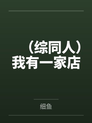 打胶醒来后变成魔法少女了?!封面