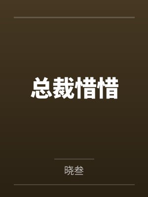 元瑛琦湛驭坡总裁惜惜封面