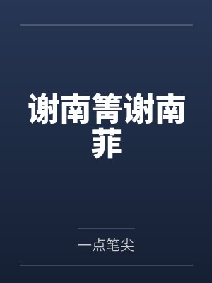 谢南箐谢南菲