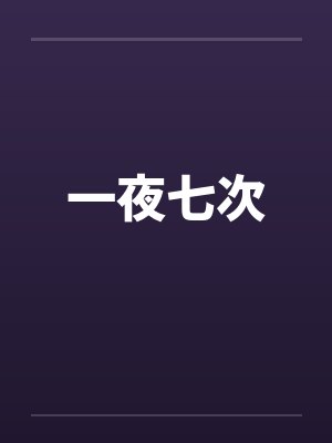 一夜七次封面