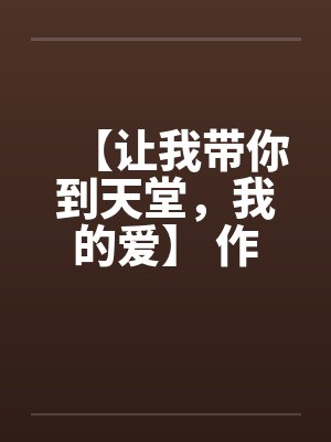 【让我带你到天堂，我的爱】 作者：不详封面