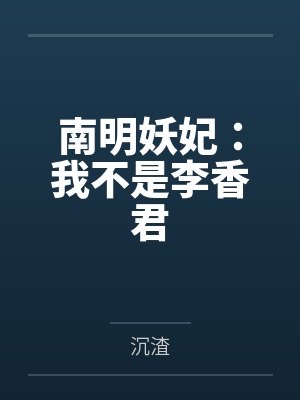 南明妖妃：我不是李香君by沉渣封面