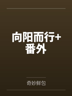 向阳而行+番外by奇妙鲜包封面