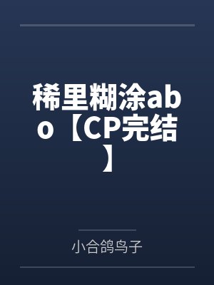 稀里糊涂abo【CP完结】封面