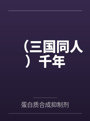 （三国同人）千年封面