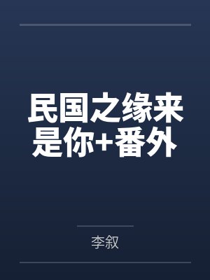 民国之缘来是你+番外封面