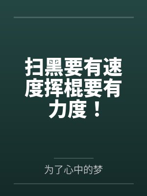 扫黑要有速度挥棍要有力度！封面