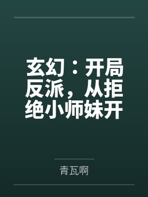 陈凡完颜娇玄幻：开局反派，从拒绝小师妹开始封面