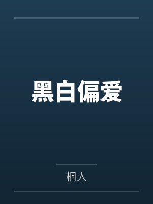 黎萧夜主黑白偏爱封面