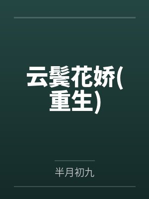 薛绾宋彧云鬓花娇(重生)封面