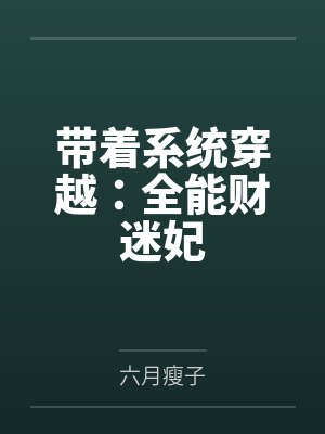 带着系统穿越:全能财迷妃by六月瘦子封面