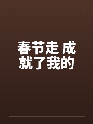 春节走 成就了我的封面