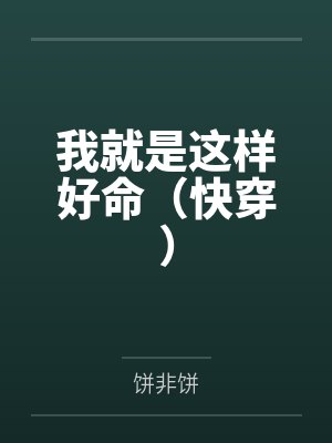 我就是这样好命（快穿）by陈秋秋封面