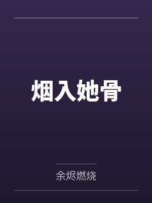 时梦冷权瑾封面
