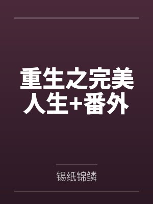 重生之完美人生+番外by锡纸锦鳞封面
