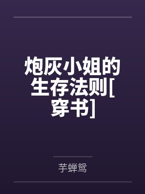 炮灰小姐的生存法则[穿书]by芋蝉鸳封面