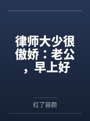 律师大少很傲娇：老公，早上好封面