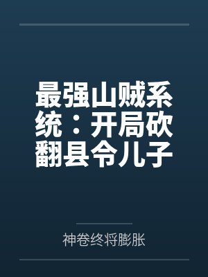 最强山贼系统：开局砍翻县令儿子封面