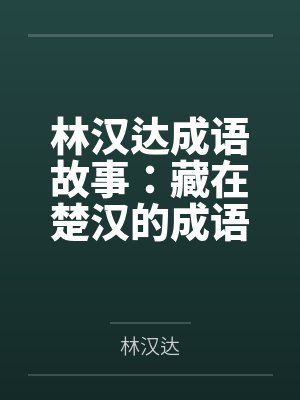 林汉达成语故事：藏在楚汉的成语封面