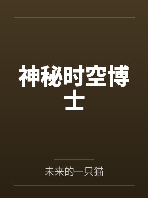 神秘时空博士封面
