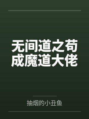 无间道之苟成魔道大佬by抽烟的小丑鱼封面