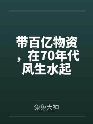 君卿卿君一带百亿物资,在70年代风生水起封面