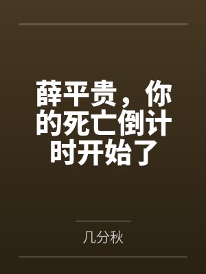 薛平贵,你的死亡倒计时开始了封面