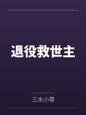 退役救世主封面