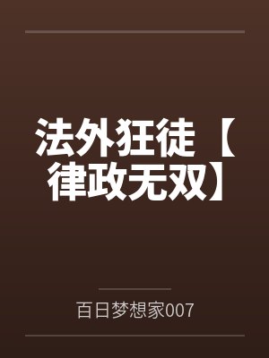 法外狂徒【律政无双】封面