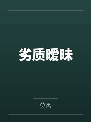 孟芜何肃封面