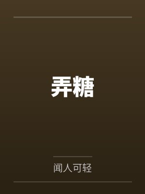 弄糖封面