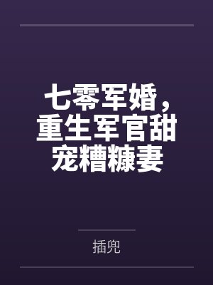 七零军婚，重生军官甜宠糟糠妻封面