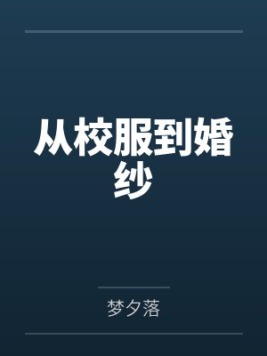 从校服到婚纱封面
