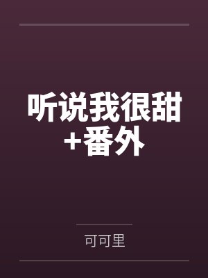 听说我很甜+番外封面