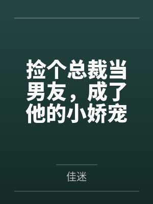 捡个总裁当男友，成了他的小娇宠封面