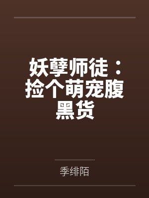 妖孽师徒:捡个萌宠腹黑货by季绯陌封面