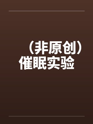 （非原创）催眠实验封面