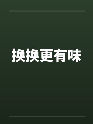 换换更有味封面