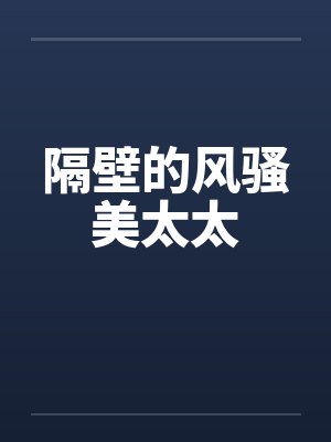 隔壁的风骚美太太封面