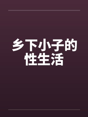 乡下小子的性生活封面