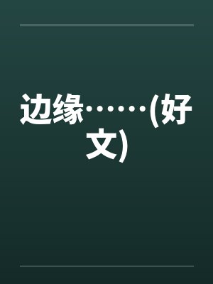 边缘……(好文)封面