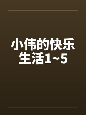 小伟的快乐生活1~5封面