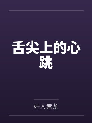 舌尖上的心跳封面