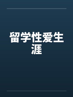 留学性爱生涯封面