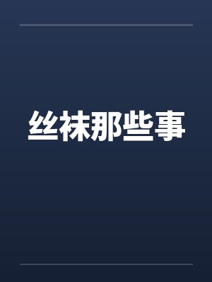 丝袜那些事封面