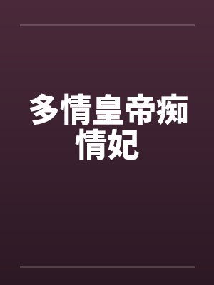 多情皇帝痴情妃封面