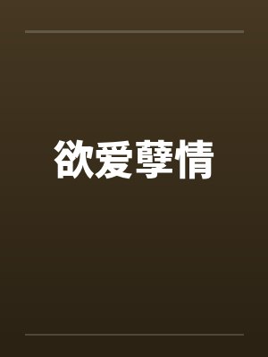 欲爱孽情封面