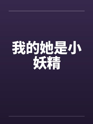 我的她是小妖精封面
