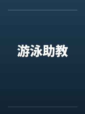 游泳助教封面