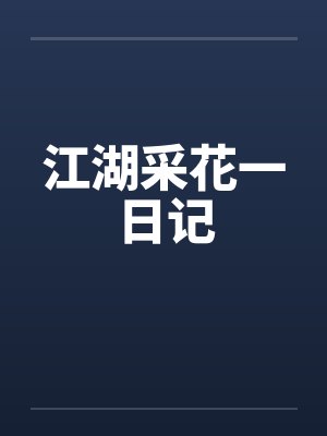 被觊觎的菟丝花死后封面